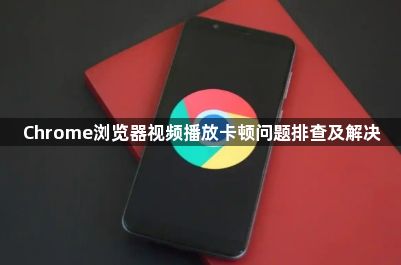 Chrome浏览器视频播放卡顿问题排查及解决1
