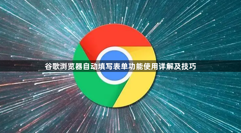 谷歌浏览器自动填写表单功能使用详解及技巧1
