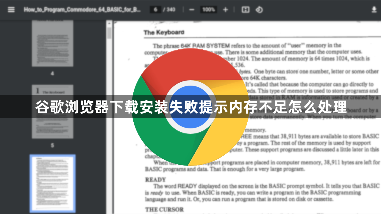 谷歌浏览器下载安装失败提示内存不足怎么处理1