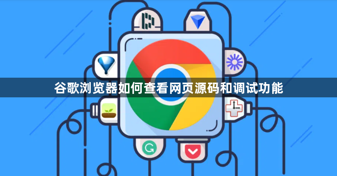谷歌浏览器如何查看网页源码和调试功能1