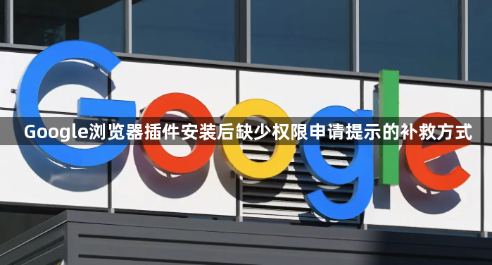 Google浏览器插件安装后缺少权限申请提示的补救方式1