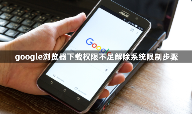 google浏览器下载权限不足解除系统限制步骤1