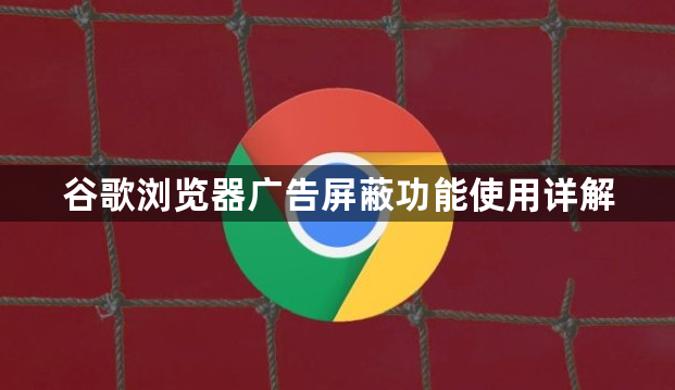 谷歌浏览器广告屏蔽功能使用详解1