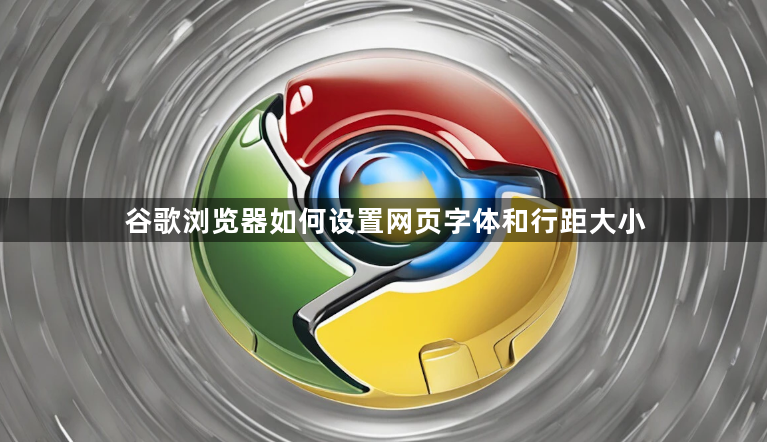谷歌浏览器如何设置网页字体和行距大小1