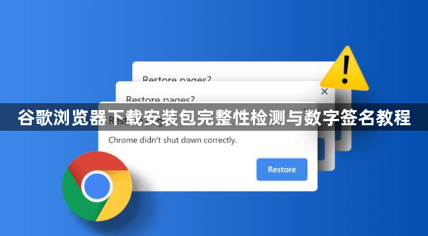 谷歌浏览器下载安装包完整性检测与数字签名教程1