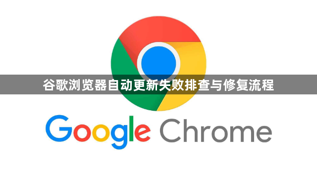 谷歌浏览器自动更新失败排查与修复流程1