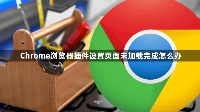 Chrome浏览器插件设置页面未加载完成怎么办1