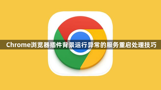 Chrome浏览器插件背景运行异常的服务重启处理技巧1