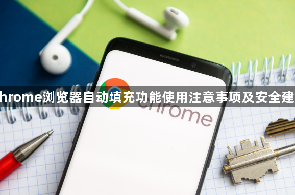 Chrome浏览器自动填充功能使用注意事项及安全建议1