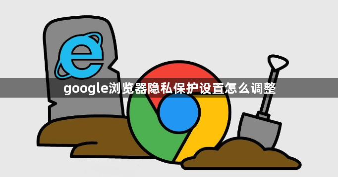 google浏览器隐私保护设置怎么调整1