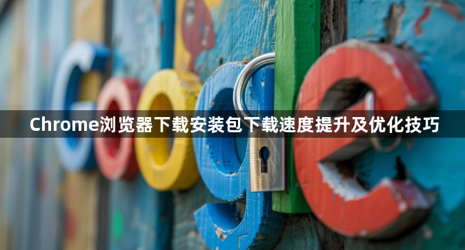 Chrome浏览器下载安装包下载速度提升及优化技巧1