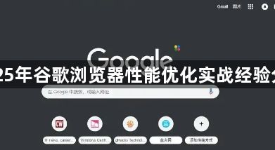 2025年谷歌浏览器性能优化实战经验分享1