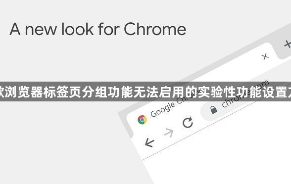 谷歌浏览器标签页分组功能无法启用的实验性功能设置方法1
