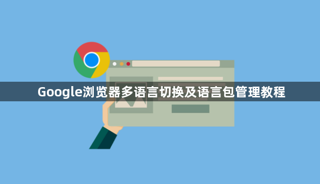 Google浏览器多语言切换及语言包管理教程1