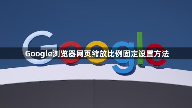 Google浏览器网页缩放比例固定设置方法1