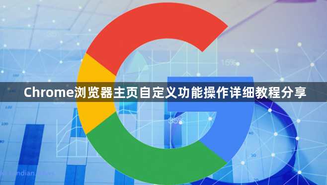 Chrome浏览器主页自定义功能操作详细教程分享1