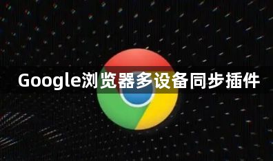 Google浏览器多设备同步插件1