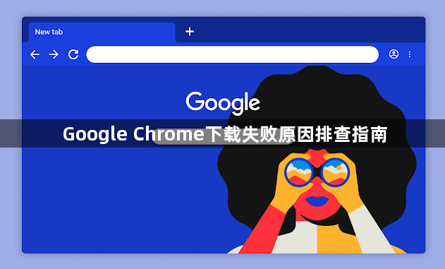 Google Chrome下载失败原因排查指南1