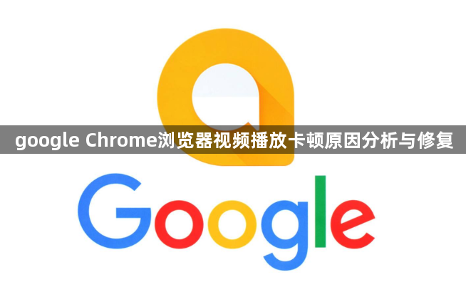 google Chrome浏览器视频播放卡顿原因分析与修复1
