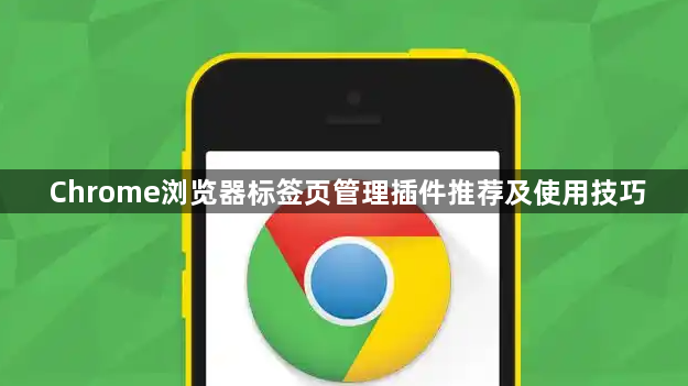 Chrome浏览器标签页管理插件推荐及使用技巧1
