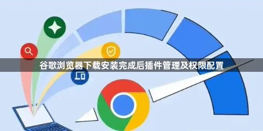 谷歌浏览器下载安装完成后插件管理及权限配置1
