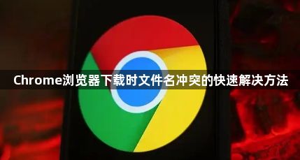 Chrome浏览器下载时文件名冲突的快速解决方法1