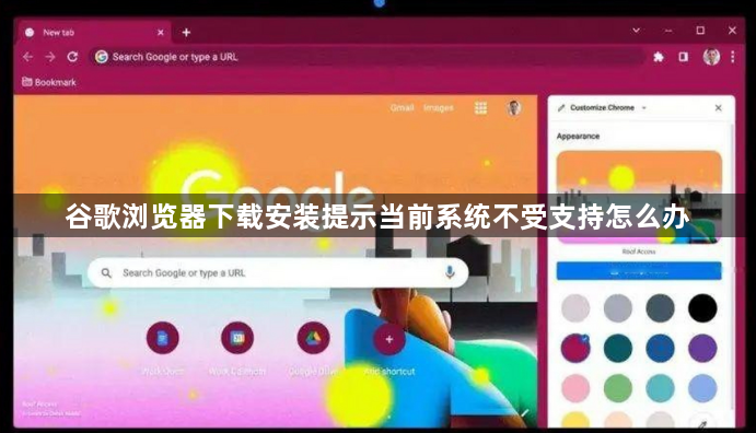 谷歌浏览器下载安装提示当前系统不受支持怎么办1