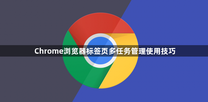 Chrome浏览器标签页多任务管理使用技巧1