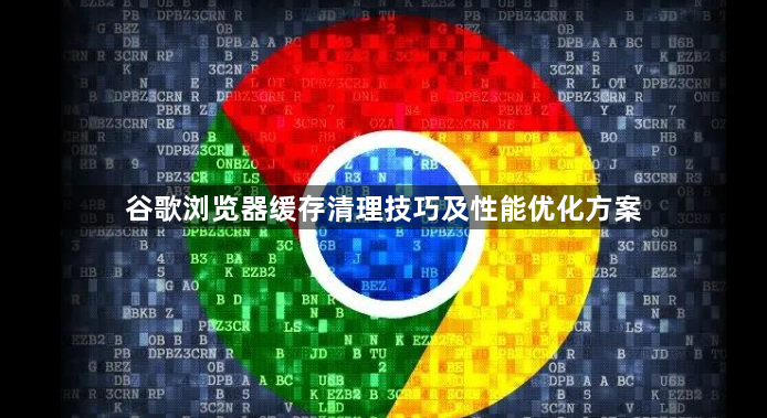 谷歌浏览器缓存清理技巧及性能优化方案1