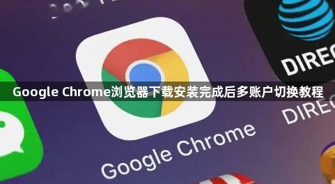 Google Chrome浏览器下载安装完成后多账户切换教程1