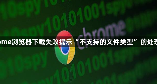 Chrome浏览器下载失败提示“不支持的文件类型”的处理方法1