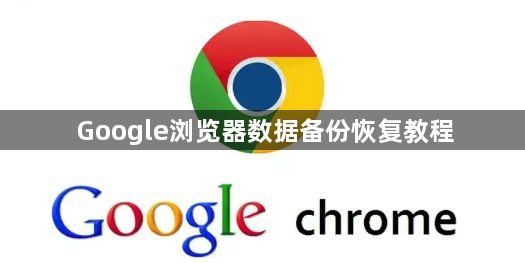 Google浏览器数据备份恢复教程1