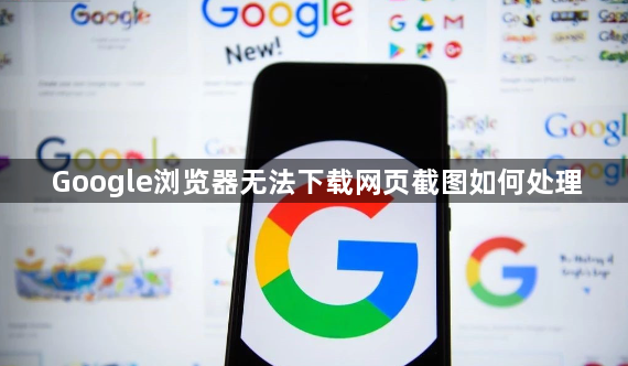Google浏览器无法下载网页截图如何处理1