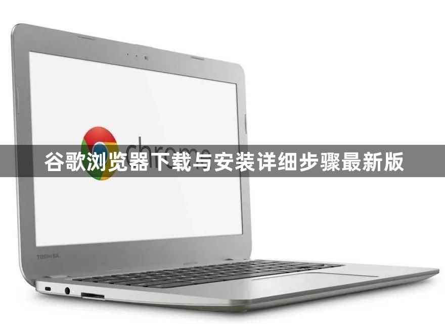 谷歌浏览器下载与安装详细步骤最新版1