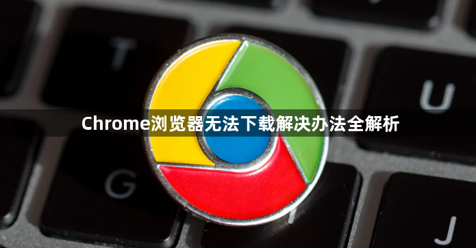 Chrome浏览器无法下载解决办法全解析1