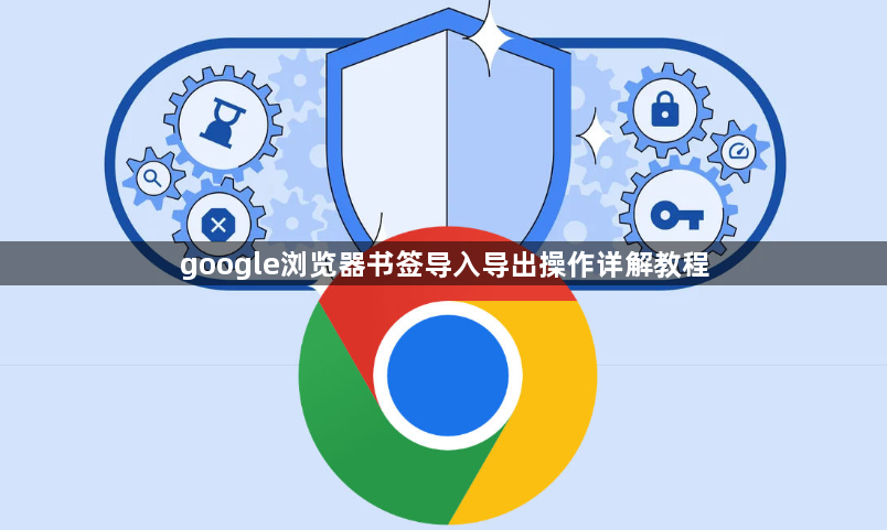 google浏览器书签导入导出操作详解教程1