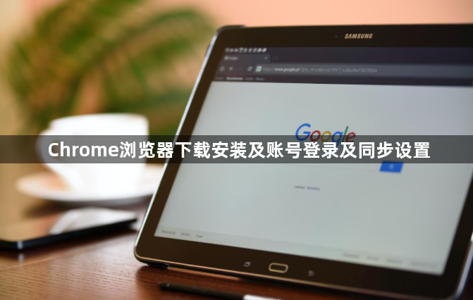 Chrome浏览器下载安装及账号登录及同步设置1