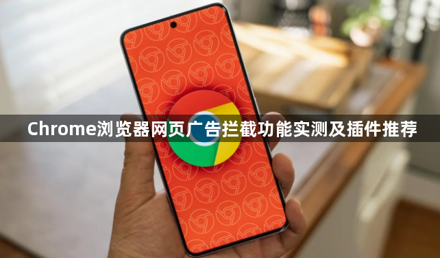 Chrome浏览器网页广告拦截功能实测及插件推荐1