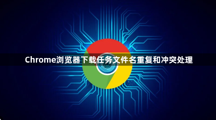 Chrome浏览器下载任务文件名重复和冲突处理1