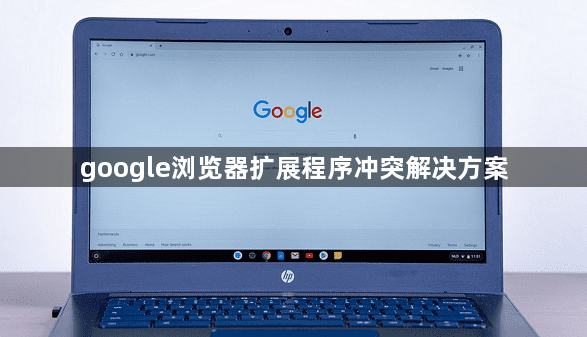 google浏览器扩展程序冲突解决方案1