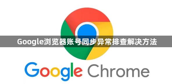 Google浏览器账号同步异常排查解决方法1