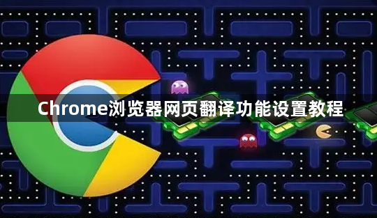 Chrome浏览器网页翻译功能设置教程1