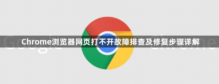 Chrome浏览器网页打不开故障排查及修复步骤详解1