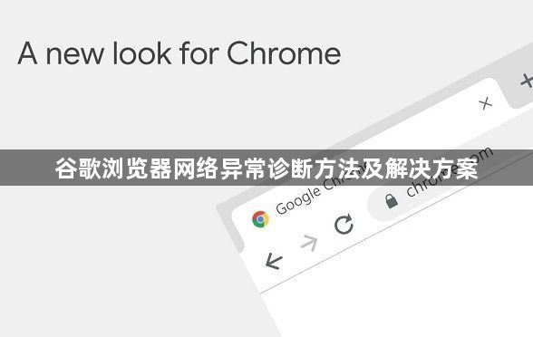 谷歌浏览器网络异常诊断方法及解决方案1