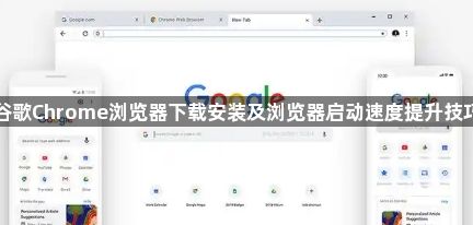 谷歌Chrome浏览器下载安装及浏览器启动速度提升技巧1