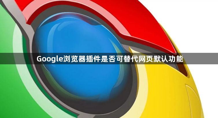 Google浏览器插件是否可替代网页默认功能1