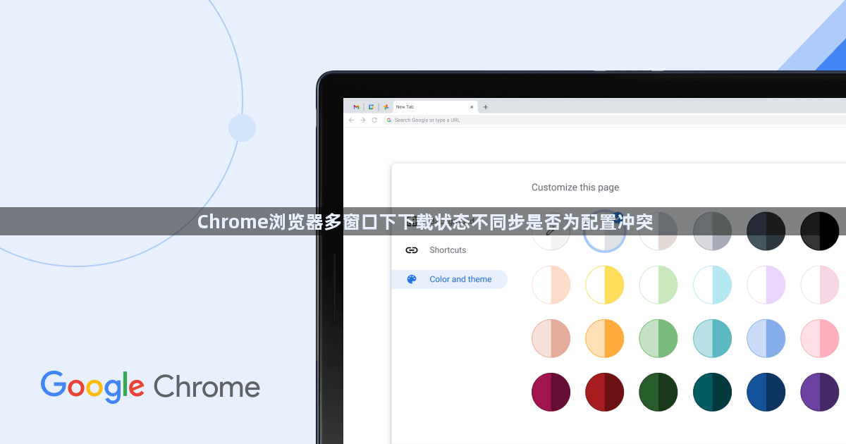 Chrome浏览器多窗口下下载状态不同步是否为配置冲突1