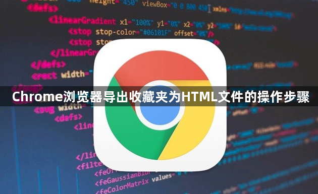 Chrome浏览器导出收藏夹为HTML文件的操作步骤1