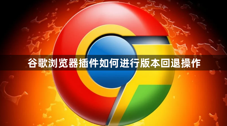 谷歌浏览器插件如何进行版本回退操作1