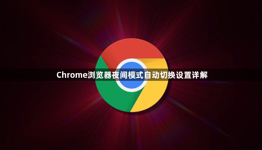Chrome浏览器夜间模式自动切换设置详解1